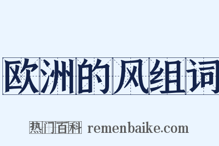 欧洲的风组词是什么意思的图片